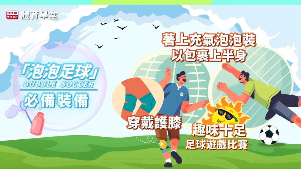 泡泡足球 Bubble Soccer