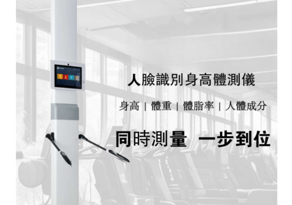 身體檢測儀，智能運動設備
